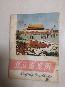 北京游览图（76年）