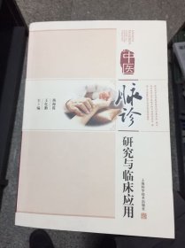 中医脉诊研究与临床应用