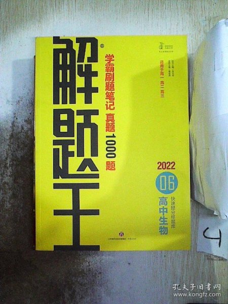 2021新版解题王高中生物快速提分样题库适用于高一高二高三高考