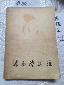 李白诗选注