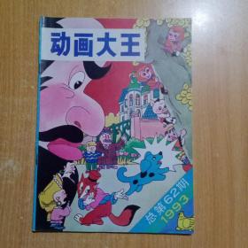 儿童期刊：动画大王（1993年第12期）