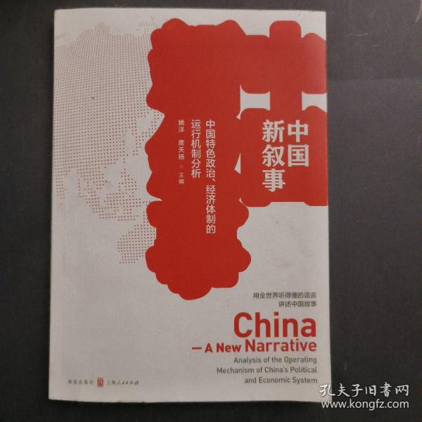 中国新叙事——中国特色政治、经济体制的运行机制分析