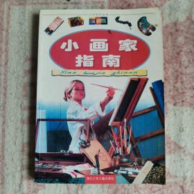 小画家指南