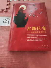 古都巨变:北京城市建设50年