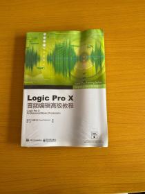 苹果专业培训系列教材  Logic Pro X音频编辑高级教程（全彩）