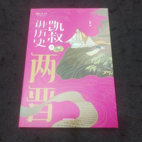 凯叔讲历史（8两晋）/将将少年文库