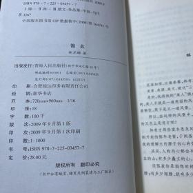 锦衣:林不醉散文集