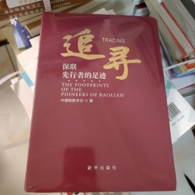 追寻 保联先行者的足迹