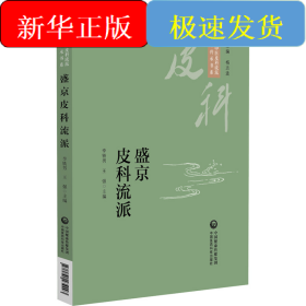 盛京皮科流派（當(dāng)代中醫(yī)皮科流派臨床傳承書系）