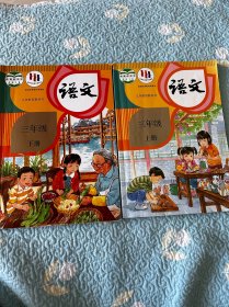 义务教育教科书 语文三年级上册下册 两本