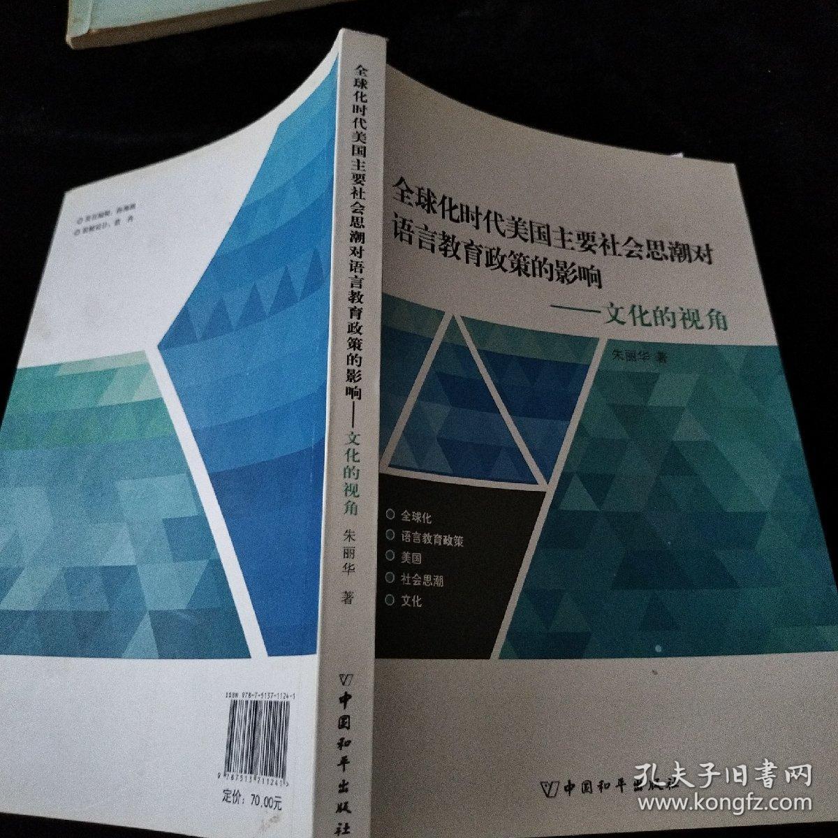 全球化时代美国主要社会思潮对语言教育政策的影响