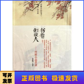 书卷似故人：古代序跋小品