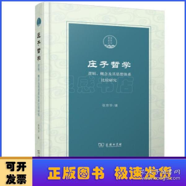 庄子哲学:逻辑、概念及其思想体系比较研究