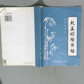 汉字与书法5赵孟頫楷书帖