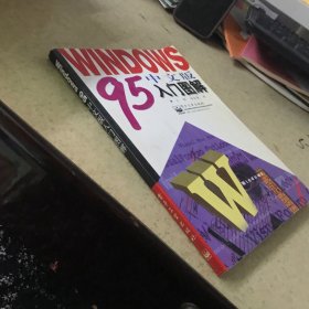 Windows 95中文版入门图解