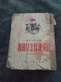 钢铁是怎样炼成的1952初版