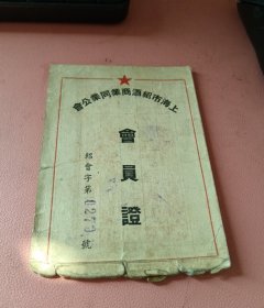 1951年上海市绍酒商业同业公会（会员证）
