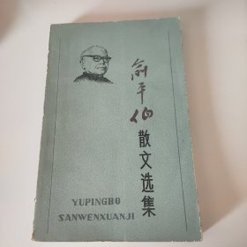 俞平伯散文选集