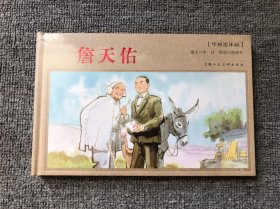 年画连环画：詹天佑 上海人美32开 大精装连环画