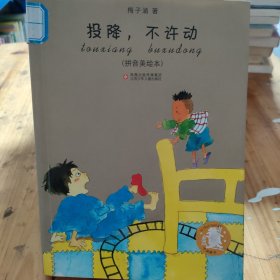 子涵童书*投降，不许动（拼音美绘本）