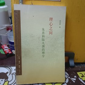 理心之间：朱熹和陆九渊的理学