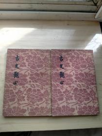 古文观止（上下册 竖版繁体 文学古籍刊印社1962年沈阳一版一印）