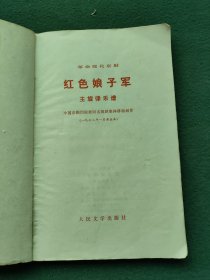 32开，1972年，内有语录（革命现代京剧）主旋律谱〔红色娘子軍〕