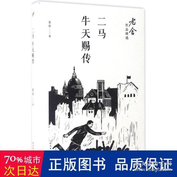 二马；牛天赐传/老舍作品精选