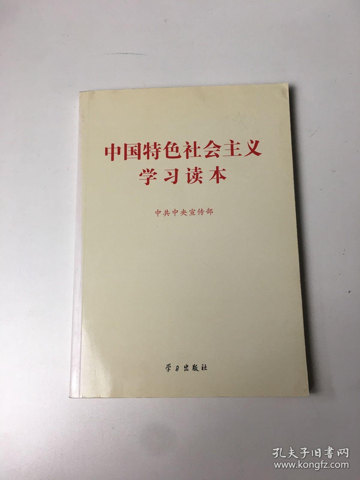 中国特色社会主义学习读本