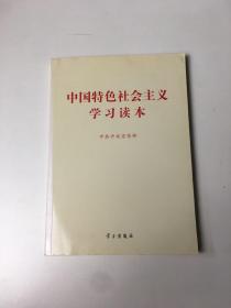 中国特色社会主义学习读本