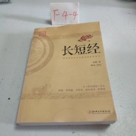 长短经：又名《反经》与《资治通鉴》齐名