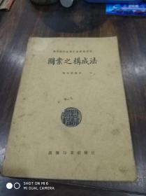 民国旧书1820一4a  　        图案之构成法