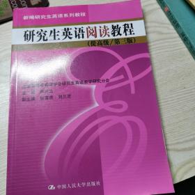 新编研究生英语系列教程：研究生英语阅读教程（提高级）（第3版）