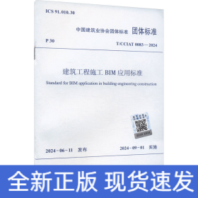 建筑工程施工BIM应用标准 T/CCIAT 0083-2024
