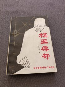 棋王传奇