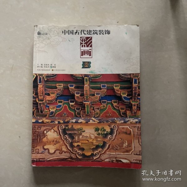 中国古代建筑装饰