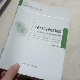 农业节水技术补偿机制研究----资源冲突与利用视角的制度博弈分析