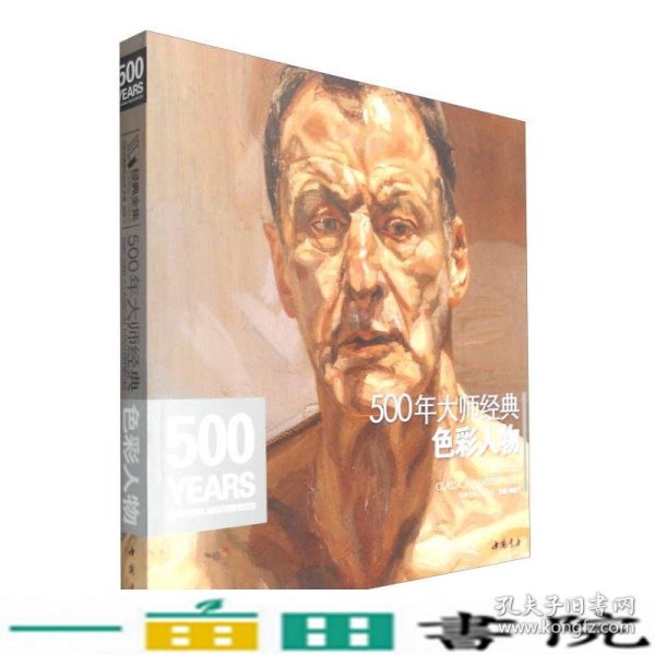 经典全集系列丛书：500年大师经典色彩人物