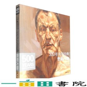 经典全集系列丛书：500年大师经典色彩人物