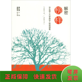 解密榜样——华东理工大学典型人物报道集（2014—2017）