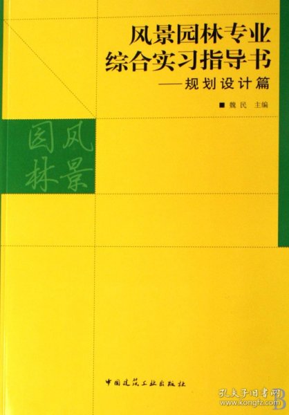 风景园林专业综合实习指导书