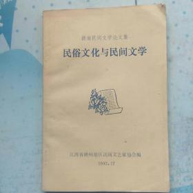 民俗文化与民间文学（赣南民间文学论文集）(姓氏堂名、门榜、对联之民俗。赣南客家:门榜、婚俗。传说的类型特征与社会心理。彭总在营前。论兴国山歌。安远山歌形成、发展。龙南民歌特征。民间剪纸艺术。两种四声——对联平仄。民间文学入志。民间歌谣功能价值。安远民俗。)