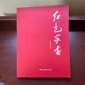 红色家书