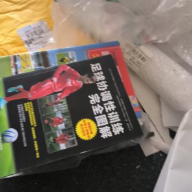 足球协调性训练完全图解