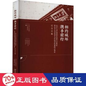 相约城环携手前行--北京大学地理学科建立70周年暨北京大学城市与环境学院建院15周年纪念文集