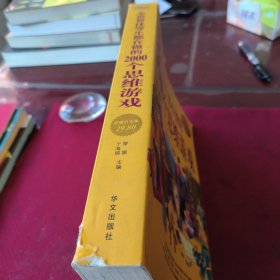 25523。。。全世界优等生都在做的2000个思维游戏