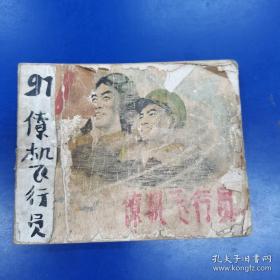 连环画《僚机飞行员》（1963年一版2印）