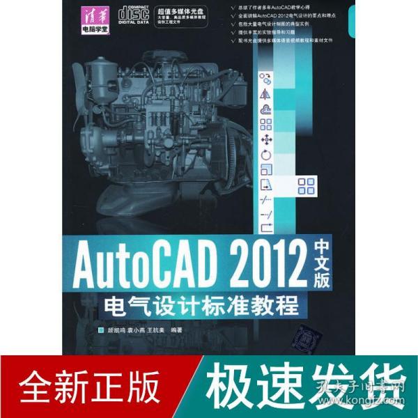 AutoCAD 2012中文版电气设计标准教程