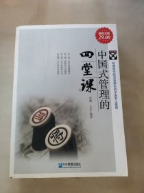 中国式管理的四堂课