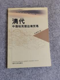 清代中俄恰克图边境贸易